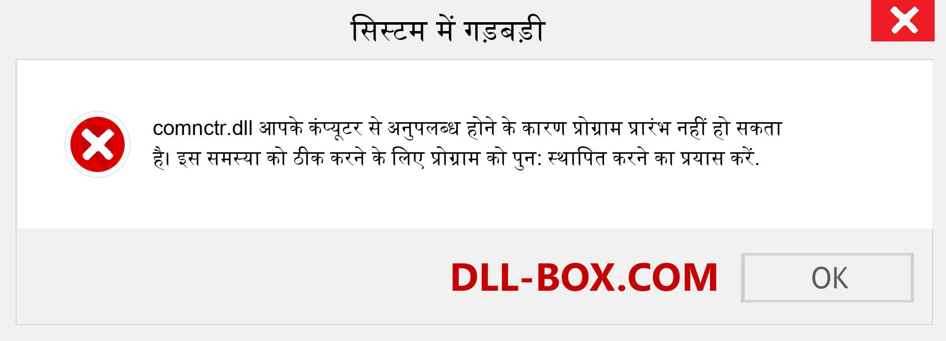 comnctr.dll फ़ाइल गुम है?. विंडोज 7, 8, 10 के लिए डाउनलोड करें - विंडोज, फोटो, इमेज पर comnctr dll मिसिंग एरर को ठीक करें