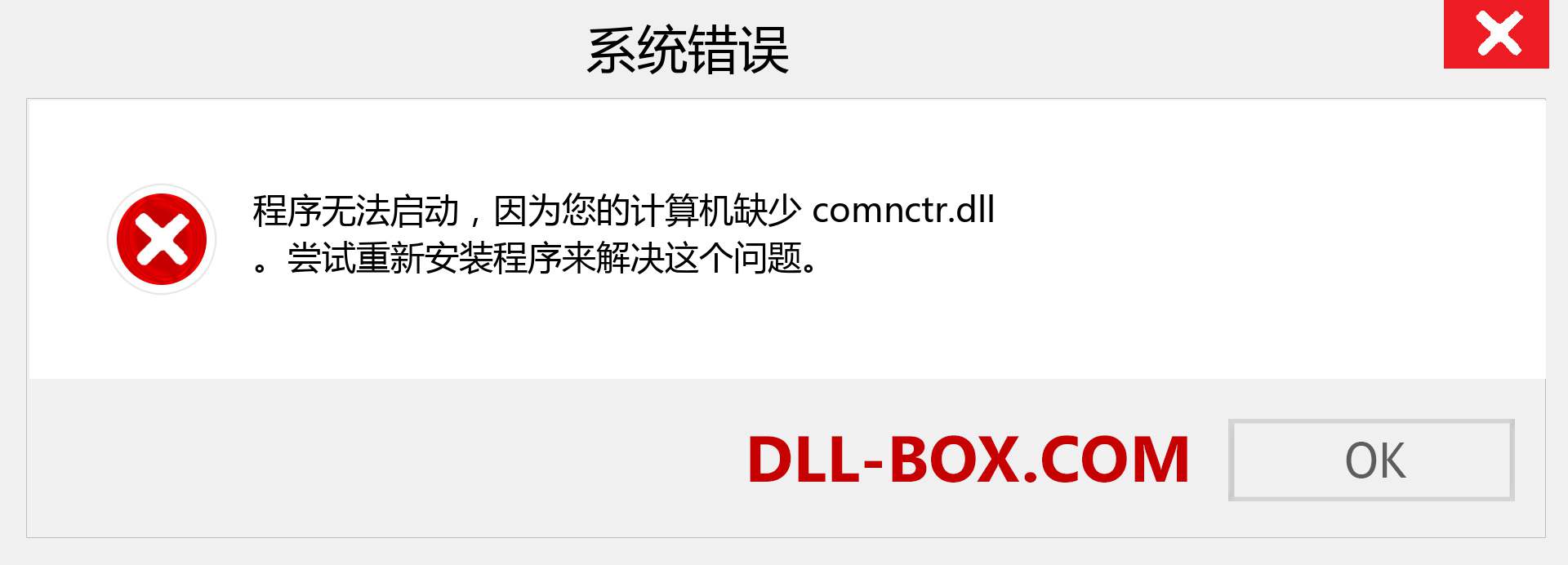 comnctr.dll 文件丢失？。 适用于 Windows 7、8、10 的下载 - 修复 Windows、照片、图像上的 comnctr dll 丢失错误